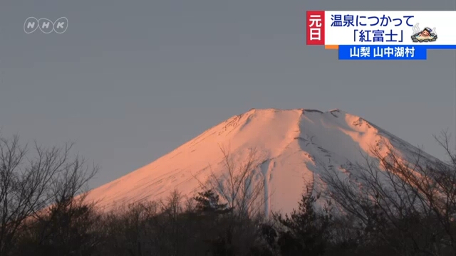 Kaplıcada Yıkananlar Yılbaşı Günü Kızıl Fuji’nin Tadını Çıkarttı